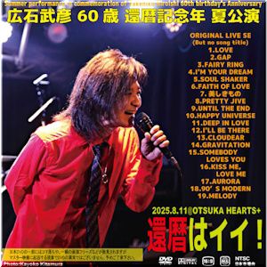Summer performance in commemoration of Takehiko Hiroishi 60th birthday's Anniversary 広石武彦 60歳 還暦記念年 夏公演 『還暦はイイ！』